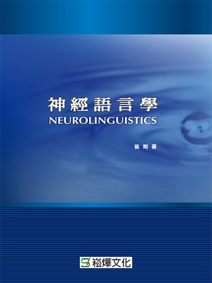 cover image of 神經語言學
